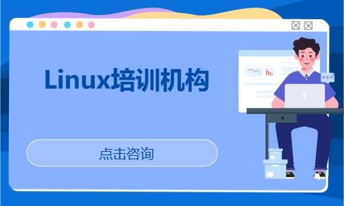 武汉linux认证培训