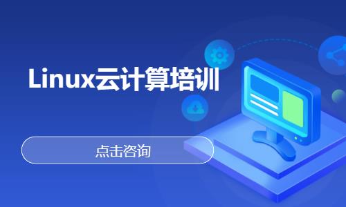 武汉linux操作系统培训