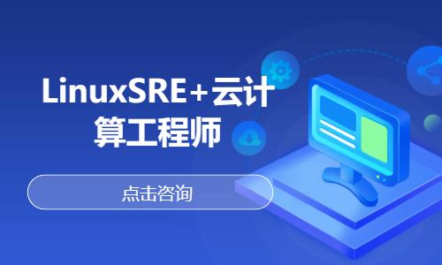 LinuxSRE+云计算工程师