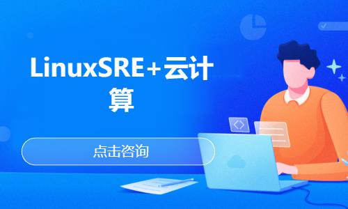 LinuxSRE+云计算