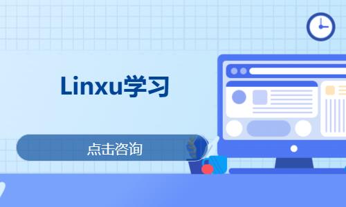 武汉linux系统培训