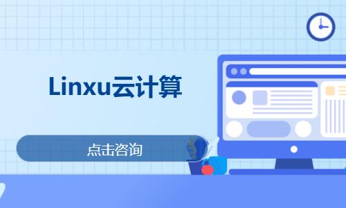 武汉linux培训学校