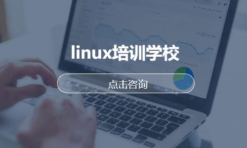武汉linux工程师培训课程