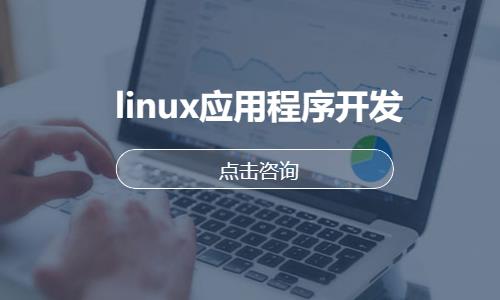 linux应用程序开发