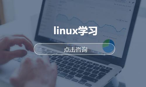 武汉linux学习