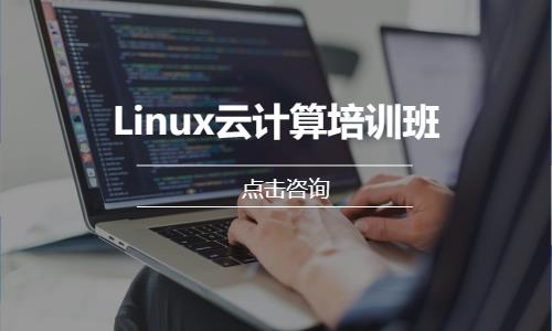 Linux云计算培训班