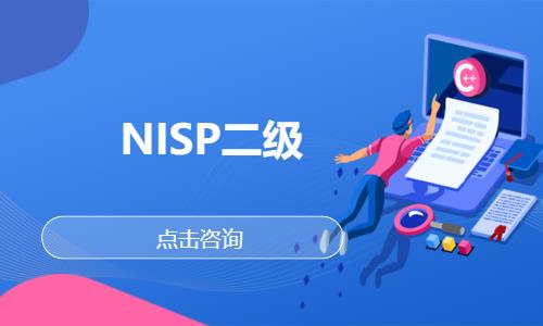 NISP二级