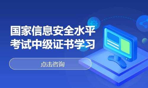 武汉国家信息安全水平考试中级证书学习
