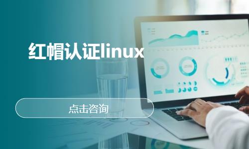 武汉红帽认证linux