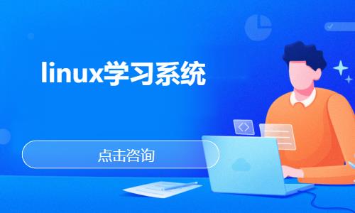 linux学习系统