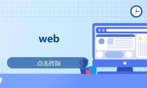 武汉培训web前端开发课程
