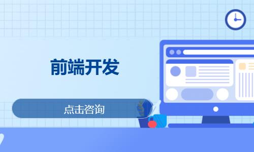 武汉专业web前端编程培训
