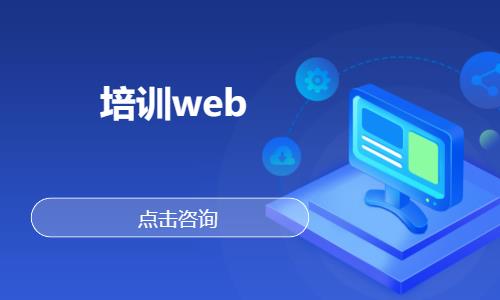 武汉学web前端开发培训