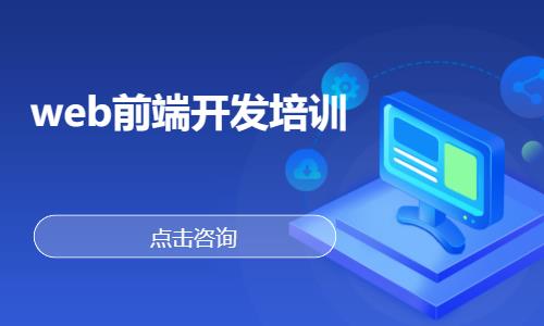 武汉web前端培训开发