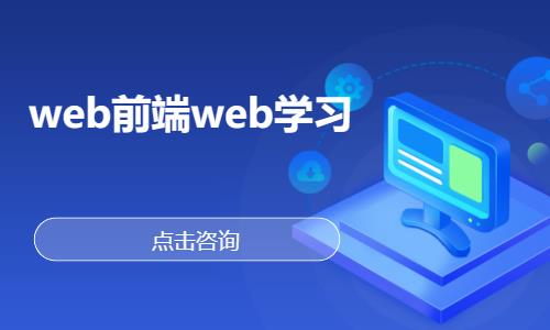 武汉学web前端编程开发
