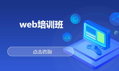 武汉培训web前端开发机构