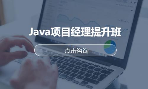 Java项目经理提升班