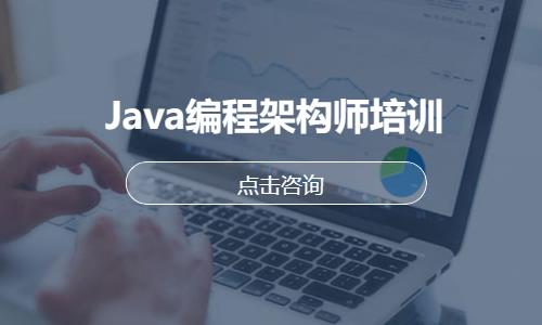 Java编程架构师培训