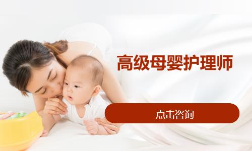 宁波高级母婴护理师