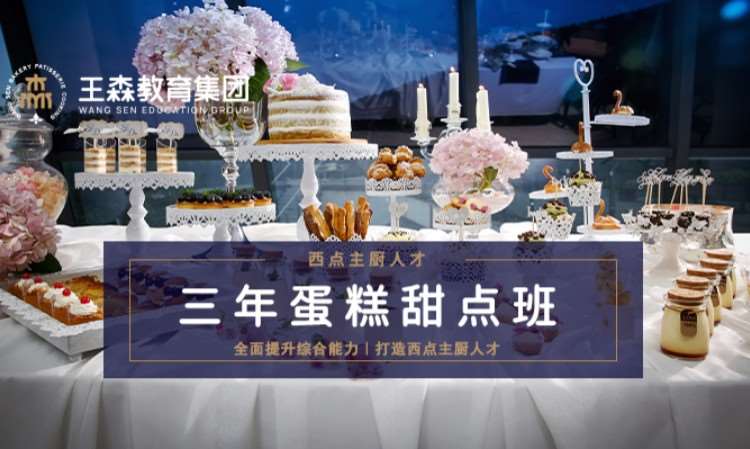 上海王森·三年蛋糕甜点班