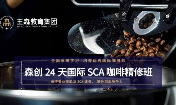 上海王森·国际SCA咖啡精修班
