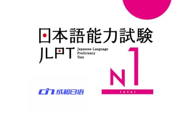 日语能力考试JLPT-N1巩固提升课