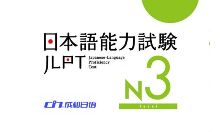 临沂日语能力考试JLPT-N3巩固提升课