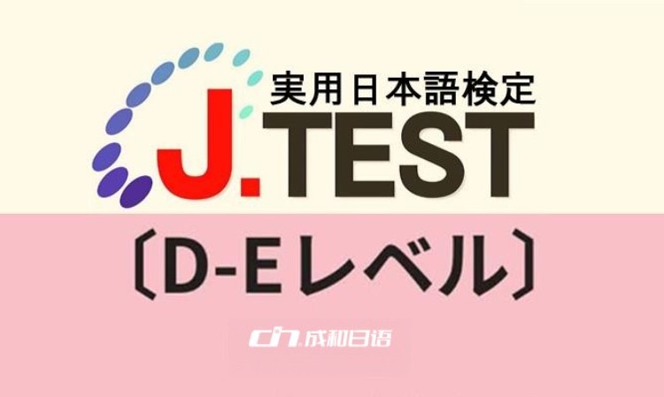 实用日语鉴定考试J. TEST（D-E）