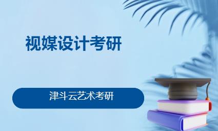 天津考研高端课程培训