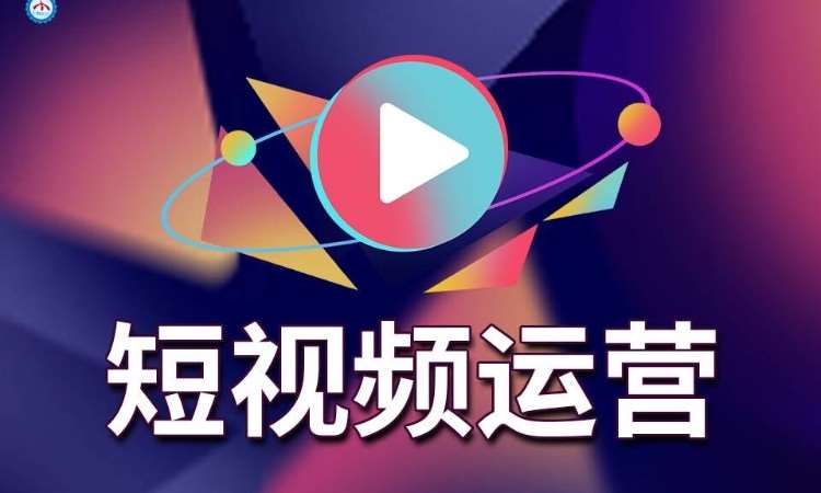 郑州短视频运营培训