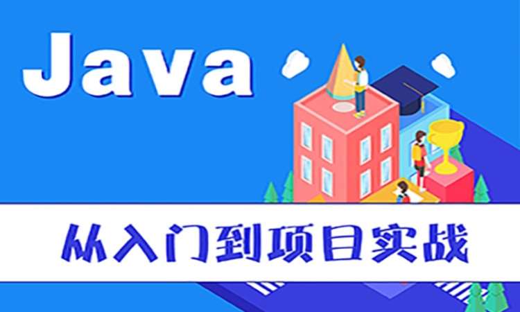 武汉java软件开发工程师培训学校