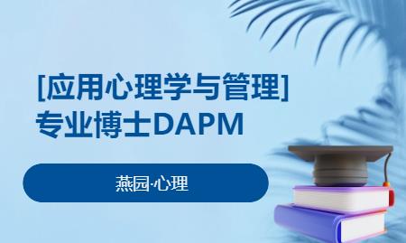 【应用心理学与管理】 专业博士DAPM