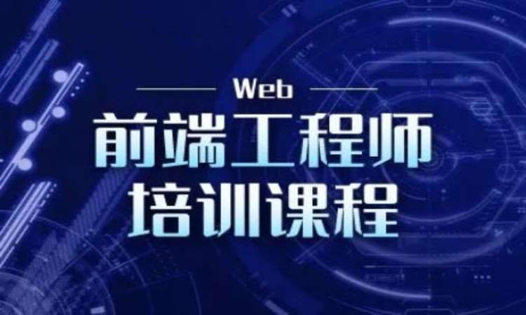 武汉网页前端学习web开发培训机构