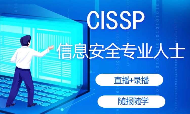 北京CISSP认证培训-CISSP线上培训课