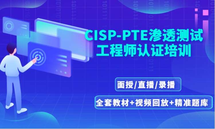 北京CISP-PTE培训（直播+录播）