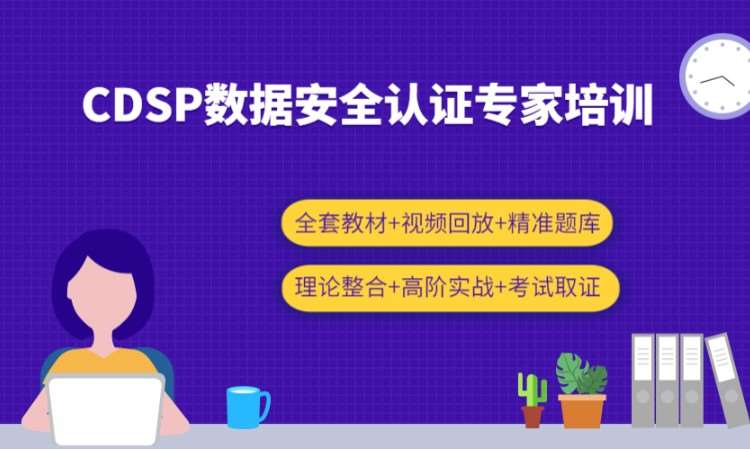 北京CDSP认证线上培训(直播+录播)