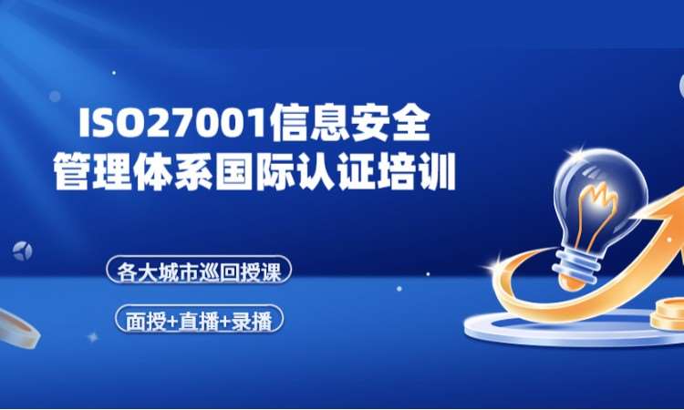 北京ISO27001认证网络培训课程