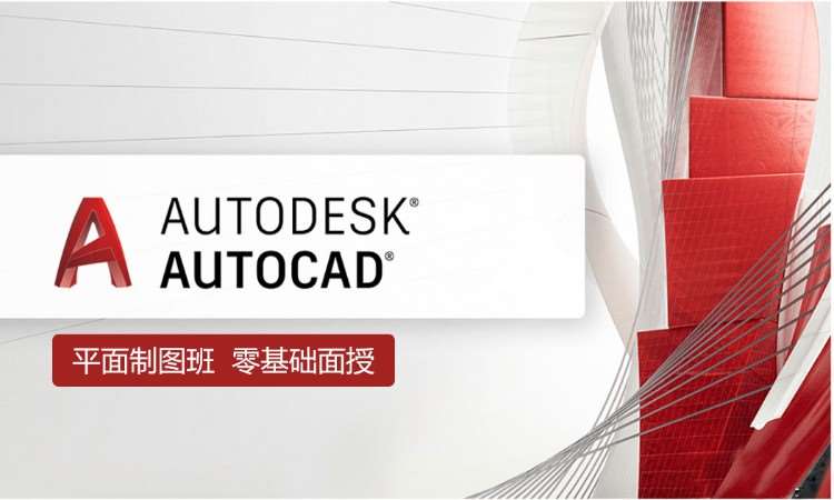 CAD制图_AutoCAD培训班