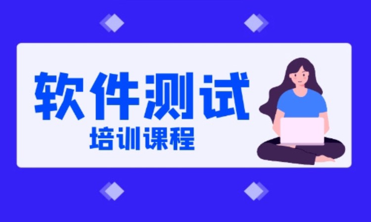 上海博为峰·软件测试web培训