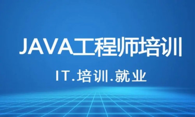 上海博为峰·java软件开发工程师培训