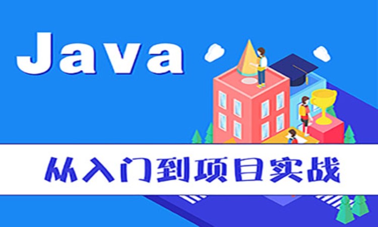 上海java软件开发培训学校