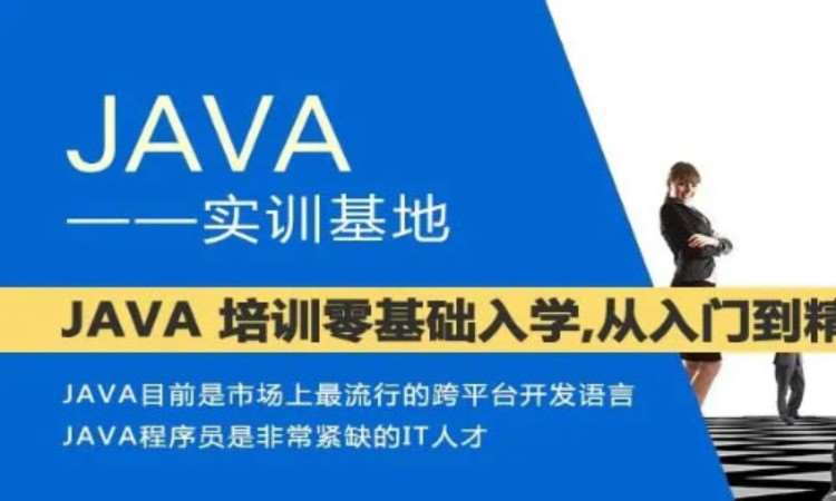 上海java开发认证 培训班