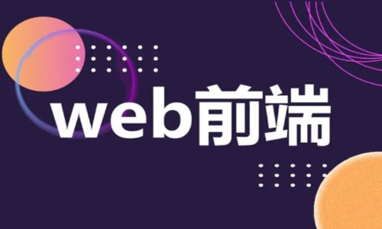 上海学web前端开发培训