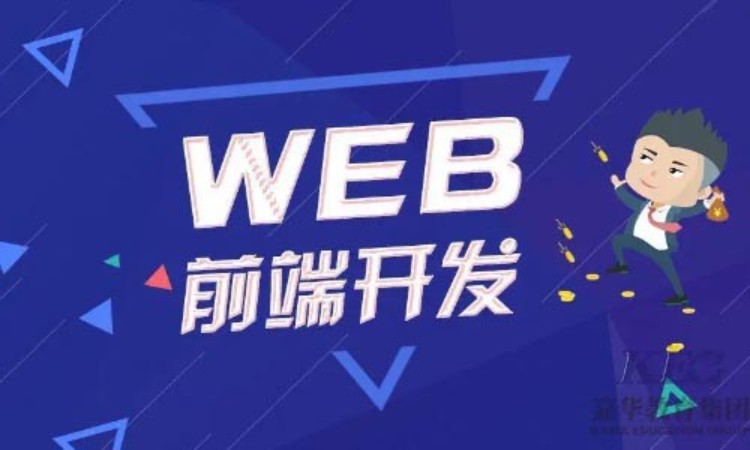上海web前端高级开发工程师培训