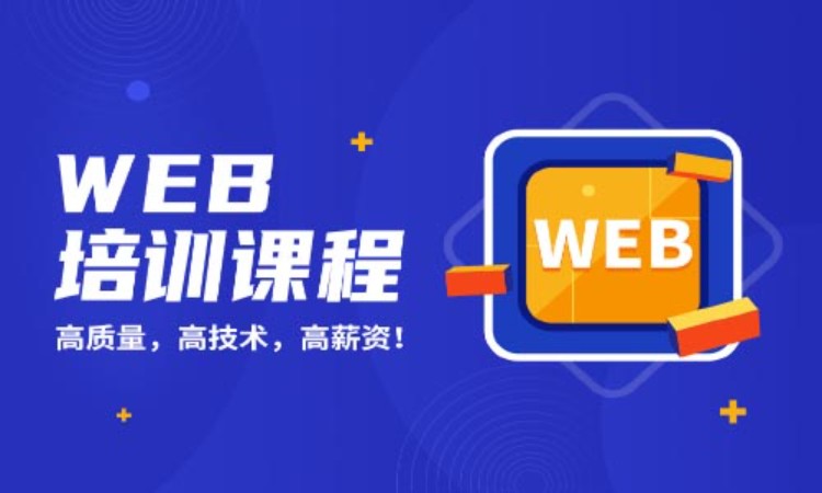 上海web前段工程师培训