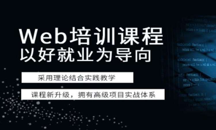 上海学web前端编程开发