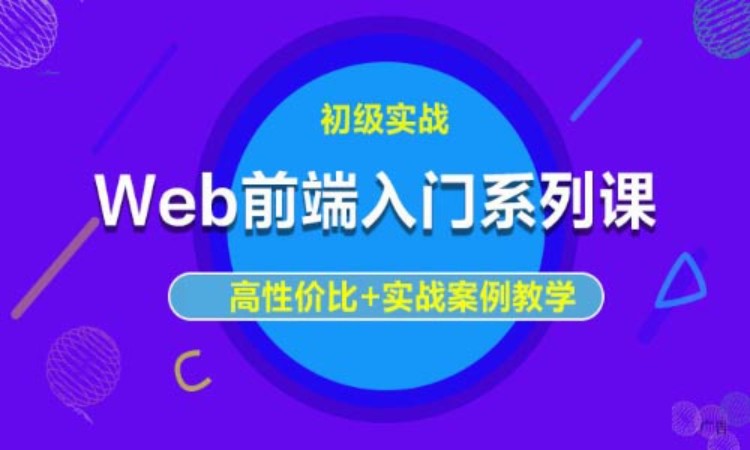 上海web前端前端开发培训