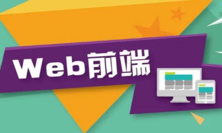 上海web前端开发
