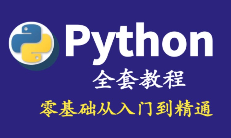 上海python培训培训