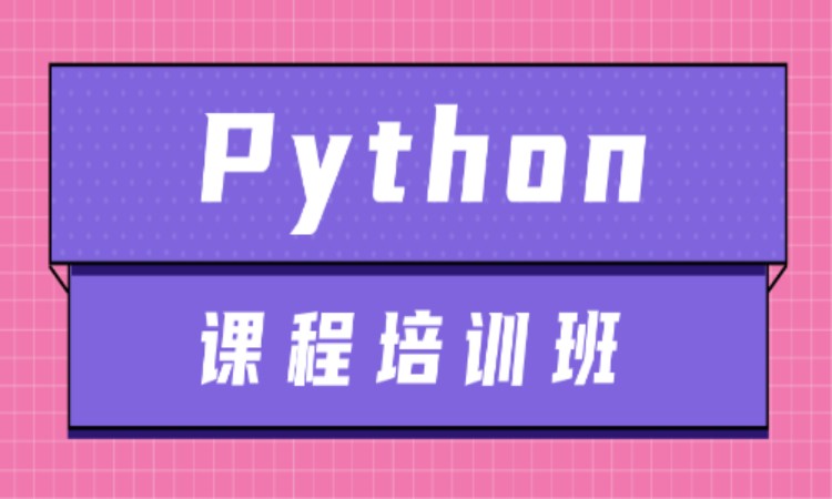 Python培训全日制班